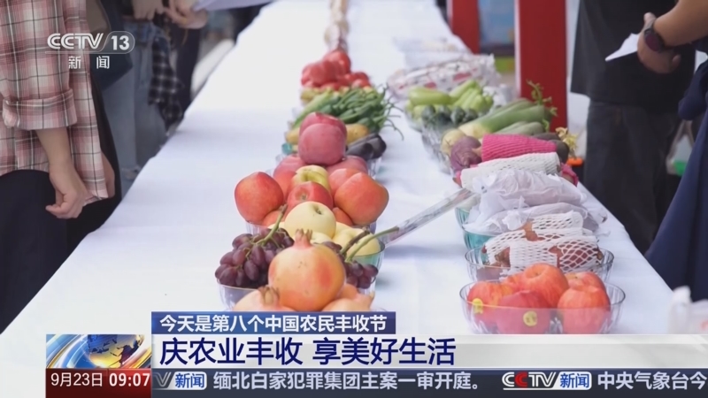 [新聞直播間]今天是第八個中國農民豐收節_慶農業豐收_享美好生活_2025-09-23_09_12_51.jpg